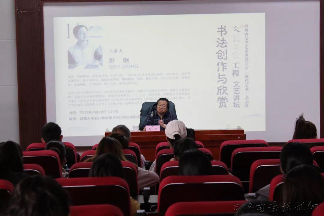 NEWS | 成都市书协主席舒炯先生到成都大学师范学院讲学