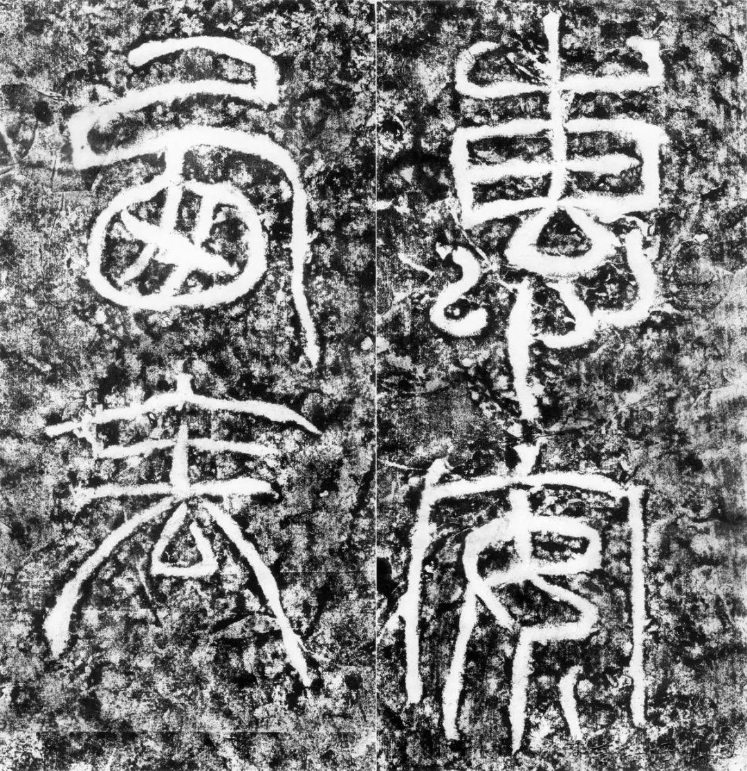 东汉碑额之“刻”，笔意凸显时代活力 | 艺术1949