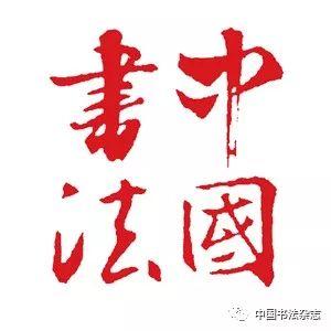 《中国书法》：银雀山汉简特辑