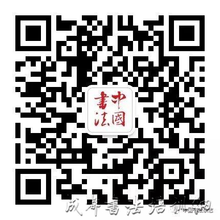 《中国书法》：银雀山汉简特辑