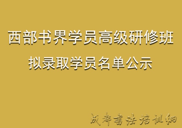 第五届中国西部书法篆刻作品展览入展名单公布