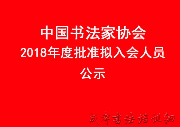 中国书法家协会2018年度批准拟入会人员公示