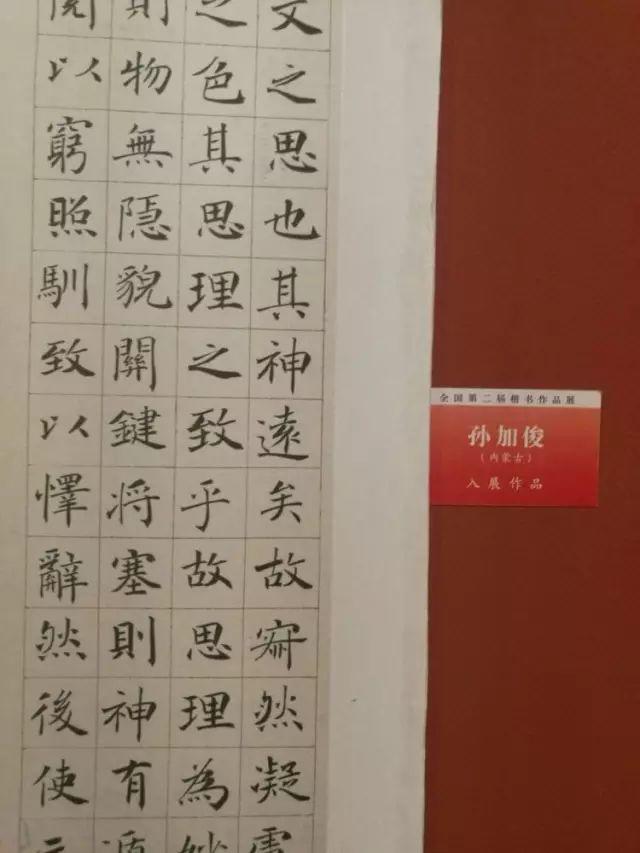 全国第二届楷书展入展作品回顾（高清欣赏）