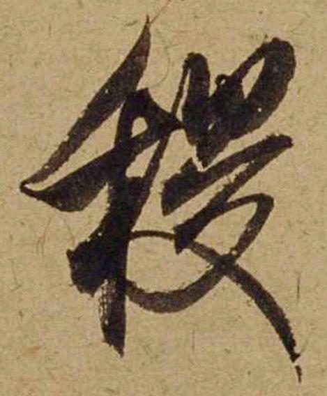 米芾《珊瑚帖》高清单字