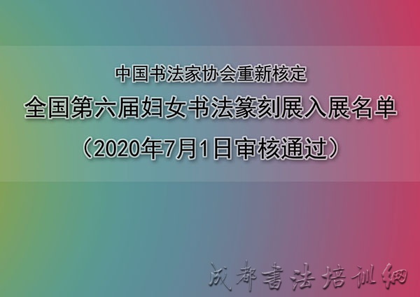 中国书法家协会重新核定全国第六届妇女书法篆刻展入展名单