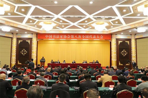 中国书法家协会第八次全国代表大会在京开幕——黄坤明出席大会开幕式并讲话