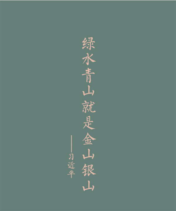 中国书协主题创作书法系列展——美丽中国