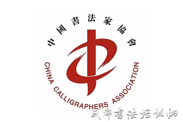 中国书法家协会2021年度批准拟入会人员公示