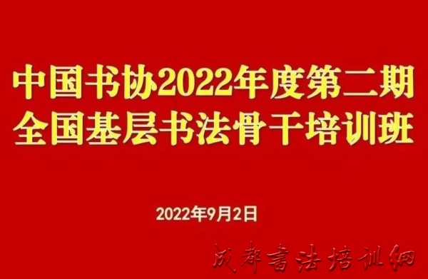 中国书法家协会2022年度第二期全国基层书法骨干培训班开班