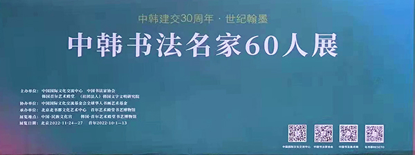 中韩建交三十周年·世纪翰墨“中韩书法名家60人展”在京开展