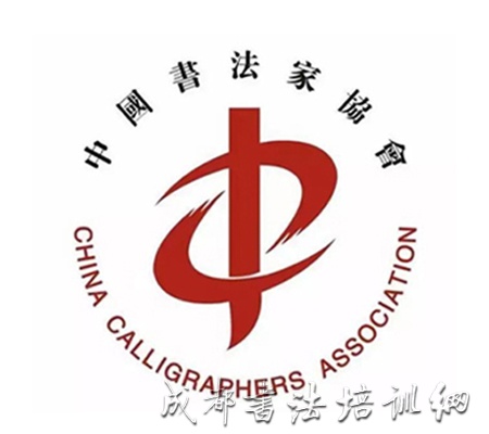 中国书协第八届专委会书法教育委员会工作培训班线上举行