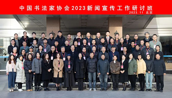 中国书协2023新闻宣传工作研讨班在京举办