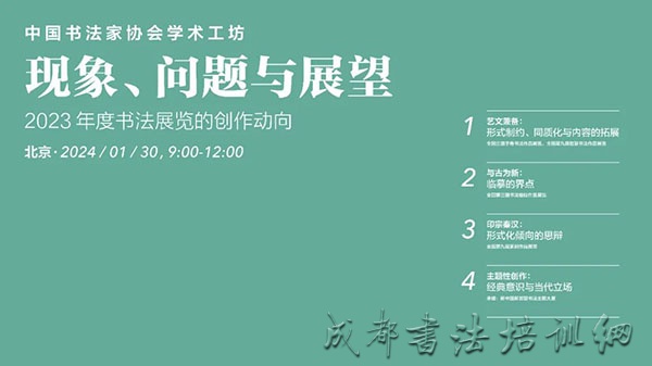 2023年度中国书协学术工坊议题综述