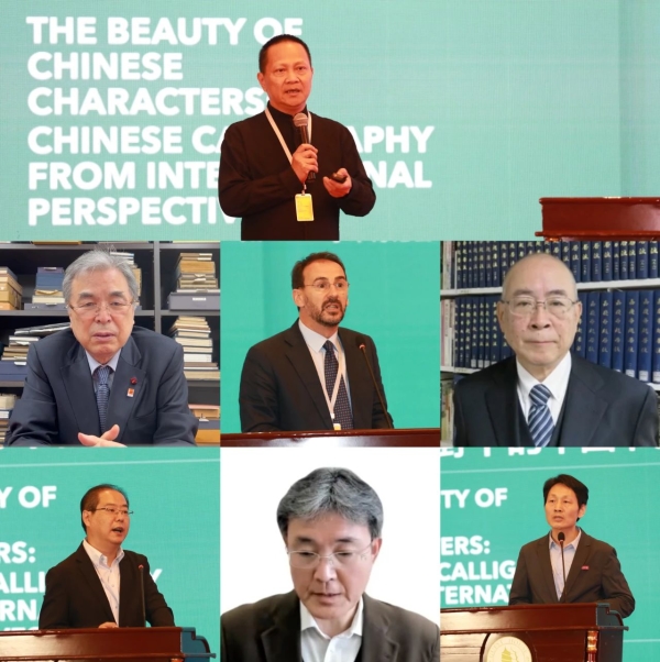“汉字之美：国际视野下的中国书法”学术讨论会综述