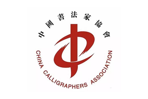中国书法家协会2023年度批准拟入会人员公示
