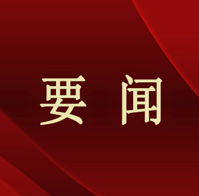 中国共产党第二十届中央委员会第三次全体会议公报